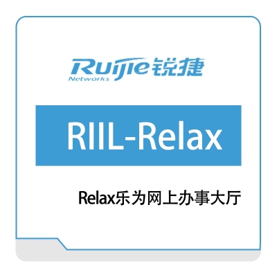 星网锐捷 Ruijie Relax乐为网上办事大厅 IT管理