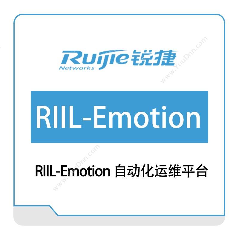 星网锐捷 RuijieRIIL-Emotion-自动化运维平台IT管理