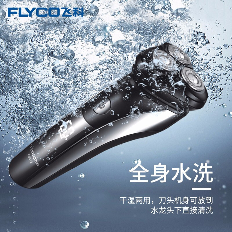 飞科 Flyco飞科（FLYCO）电动剃须刀充电式三头浮动刮胡刀FS312全身水洗男士剃须刀