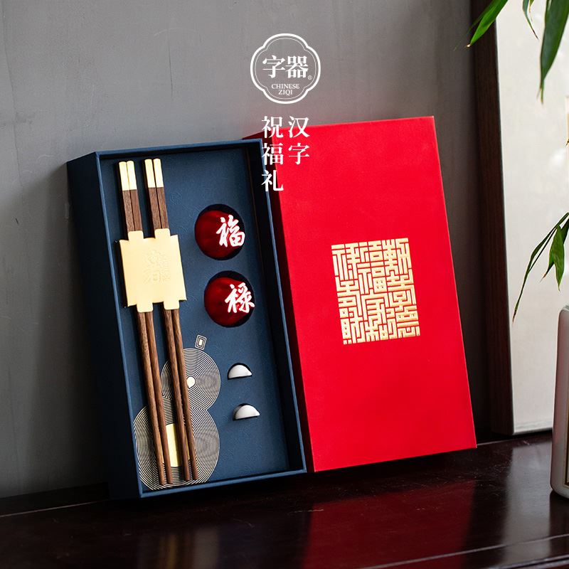 字器字器府宴家和业旺筷箸礼盒筷箸套装