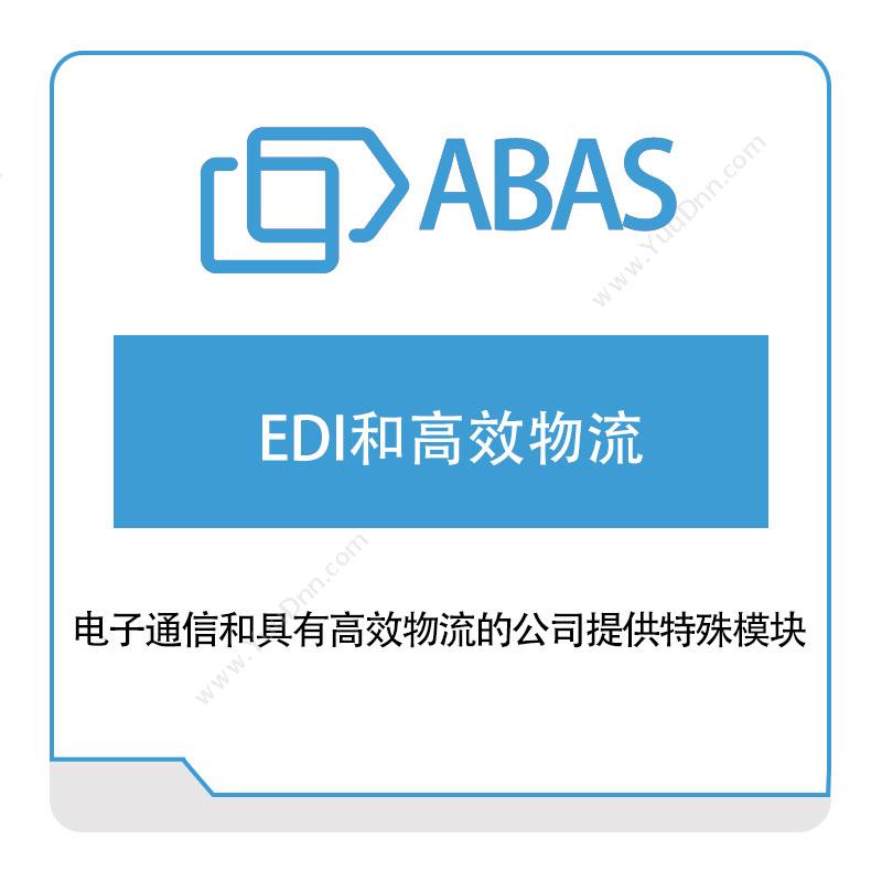 世问信息技术 AbasEDI和高效物流电子数据交换EDI