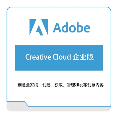 奥多比 Adobe Creative-Cloud-企业版 二维CAD
