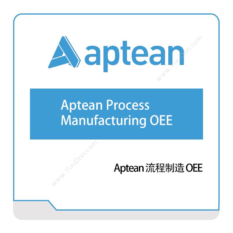 南京爱普瑞斯 Aptean Aptean-流程制造-OEE 生产数据采集