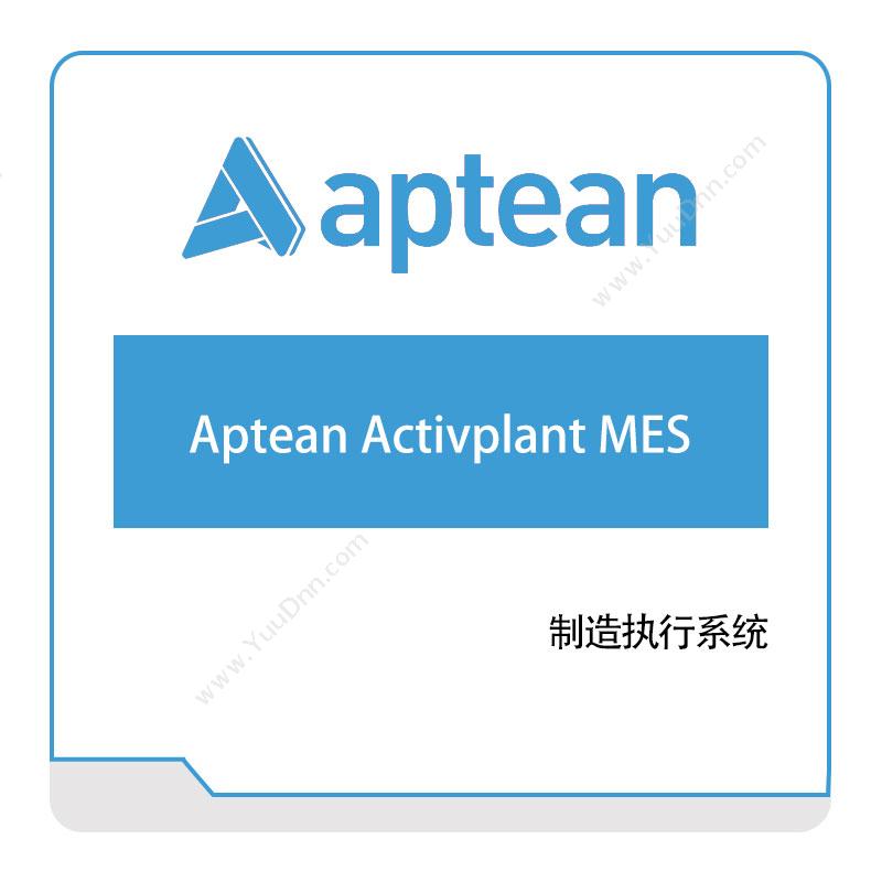 南京爱普瑞斯 ApteanAptean-Activplant-MES生产与运营