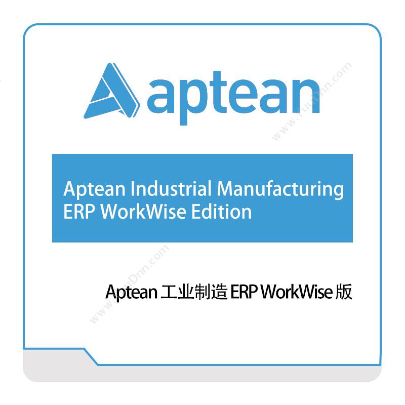 南京爱普瑞斯 ApteanAptean-工业制造-ERP-WorkWise-版企业资源计划ERP