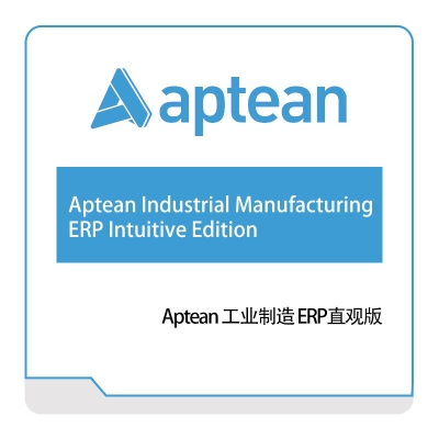 南京爱普瑞斯 Aptean Aptean-工业制造-ERP直观版 企业资源计划ERP