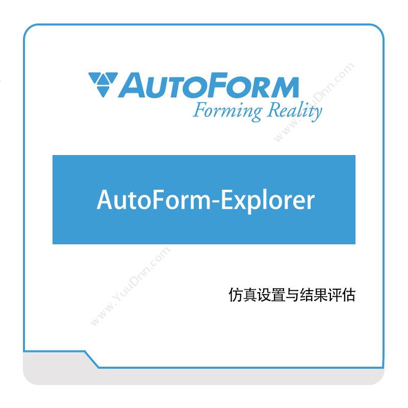 奥德富软件 AutoformAutoForm-Explorer仿真软件