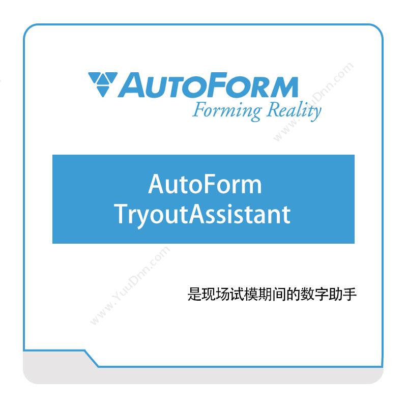 奥德富软件 AutoformAutoForm-TryoutAssistant仿真软件