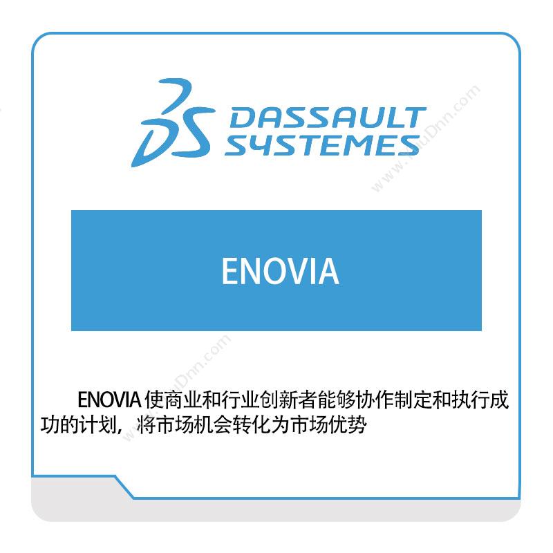 达索系统 DassaultENOVIA三维CAD