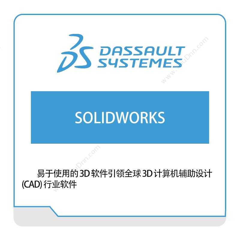 达索系统 DassaultSOLIDWORKS三维CAD