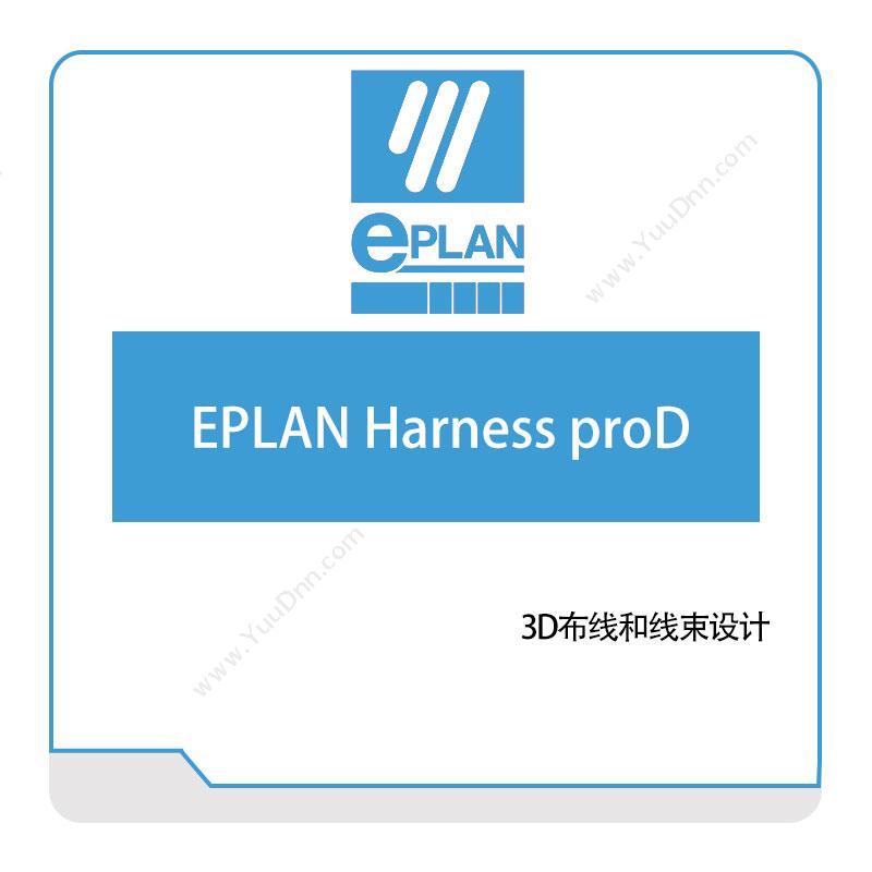 易盼软件 EplanEPLAN-Harness-proD电气设计