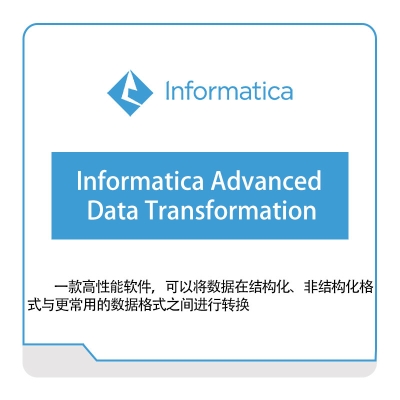 咨科和信 Informatica Informatica-Advanced-Data-Transformation 云数据管理