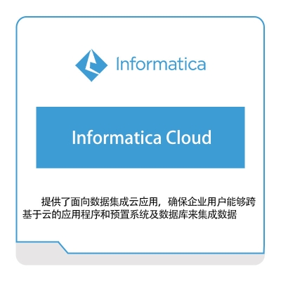 咨科和信 Informatica Informatica-Cloud 云数据管理
