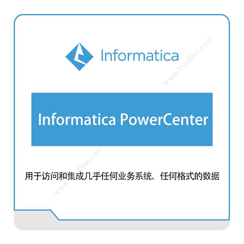 咨科和信 InformaticaInformatica-PowerCenter云数据管理