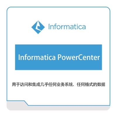 咨科和信 Informatica Informatica-PowerCenter 云数据管理