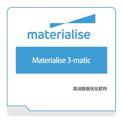 玛瑞斯软件 Materialise Materialise-3-matic 3D打印软件