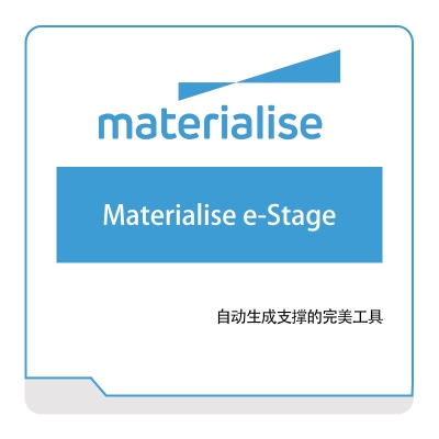 玛瑞斯软件 Materialise Materialise-e-Stage 3D打印软件