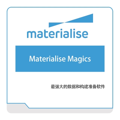 玛瑞斯软件 Materialise Materialise-Magics 3D打印软件