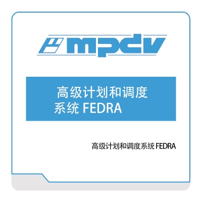 默佩德卫 MPDV 高级计划和调度系统-FEDRA 排程与调度