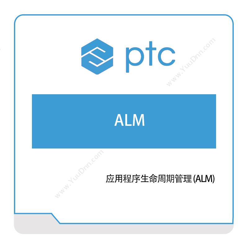 参数技术 PTC 应用程序生命周期管理-(ALM) 软件生命周期管理ALM