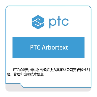 参数技术 PTC PTC-Arbortext 智能制造