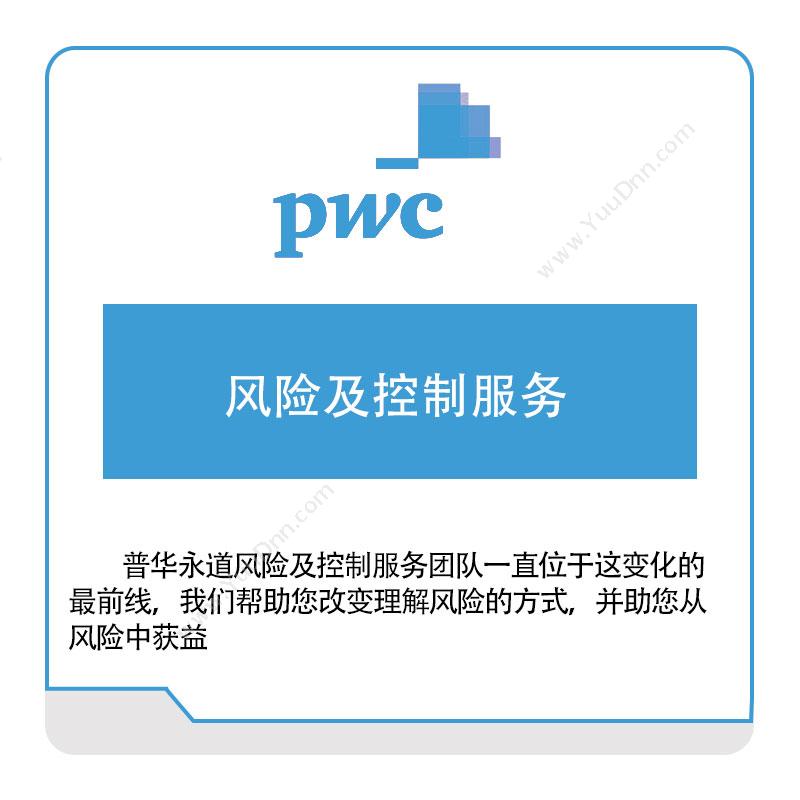 普华永道 PWC 风险及控制服务 税务管理