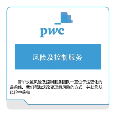 普华永道 PWC 风险及控制服务 税务管理