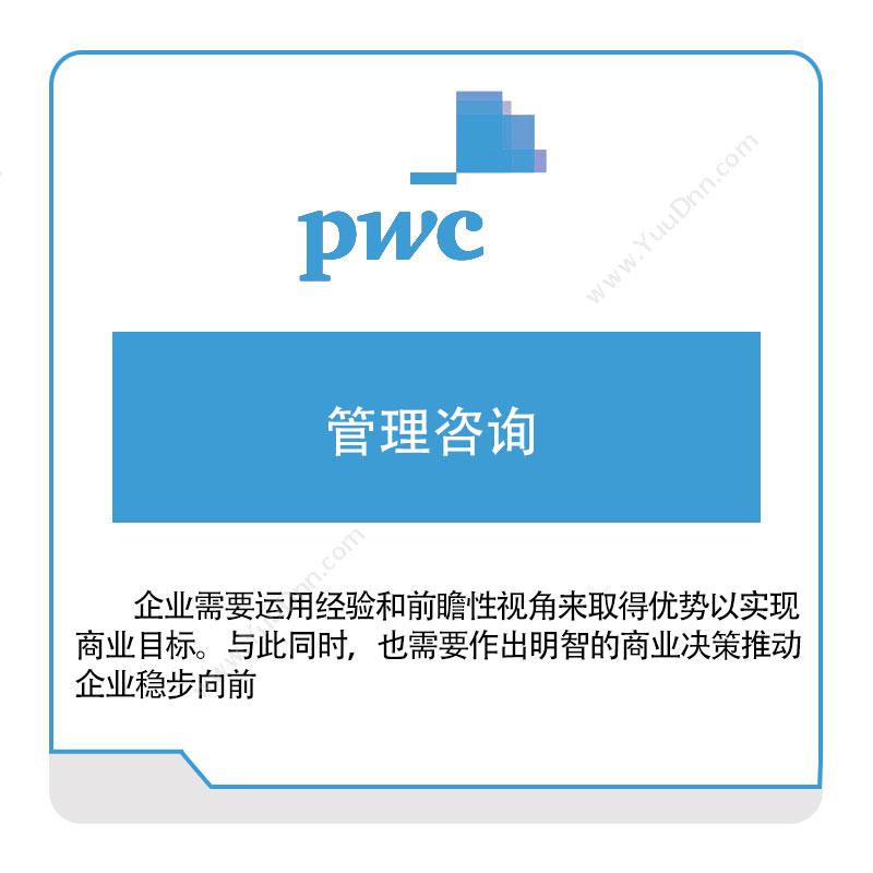 普华永道 PWC 管理咨询 税务管理