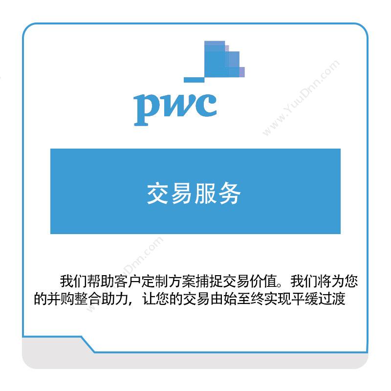 普华永道 PWC交易服务税务管理