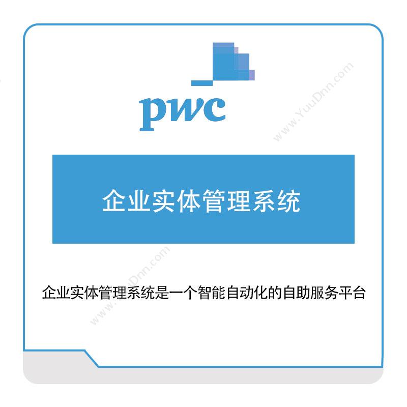 普华永道 PWC企业实体管理系统税务管理