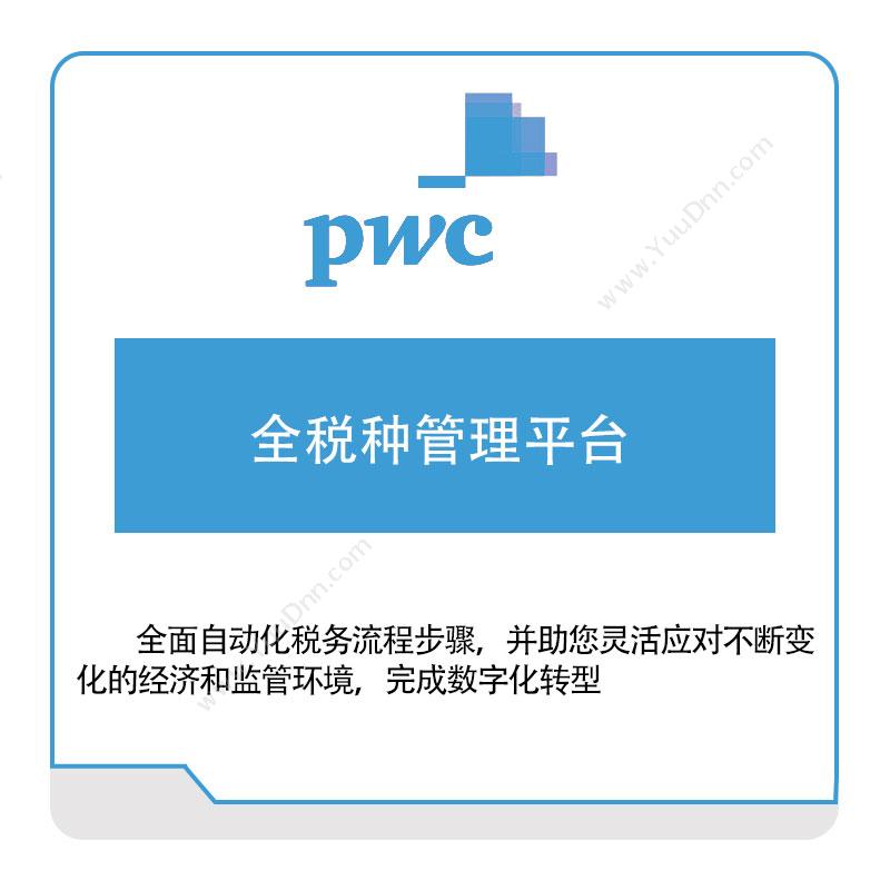普华永道 PWC 全税种管理平台 税务管理