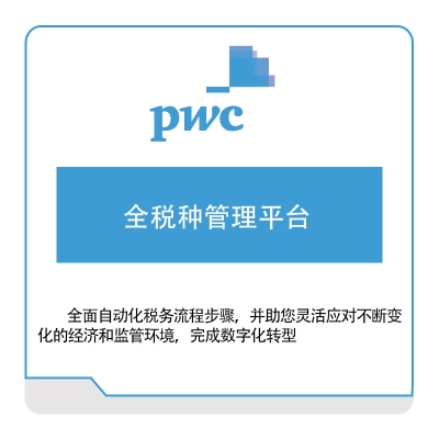 普华永道 PWC 全税种管理平台 税务管理