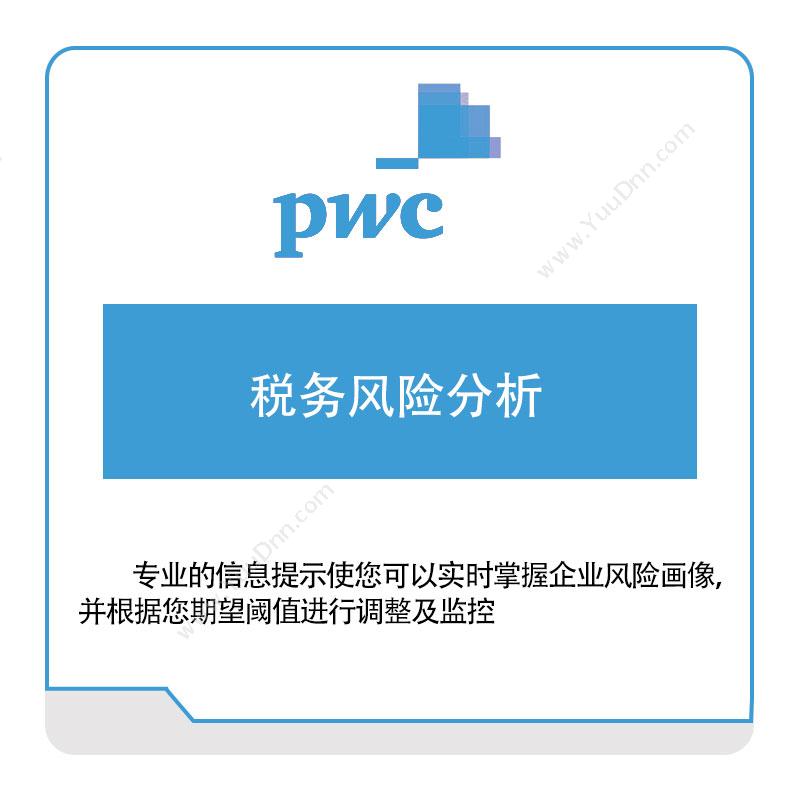 普华永道 PWC 税务风险分析 税务管理