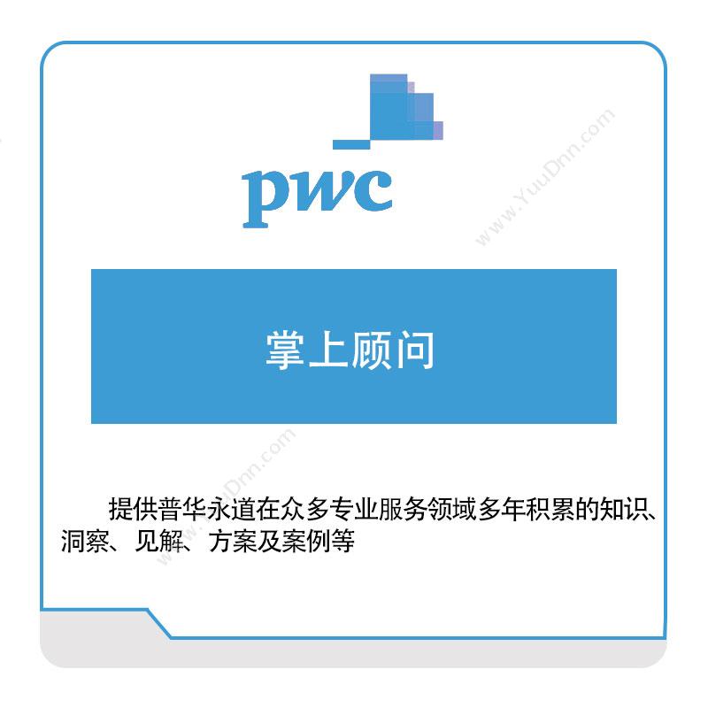 普华永道 PWC 掌上顾问 税务管理