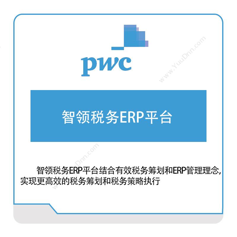 普华永道 PWC 智领税务ERP平台 税务管理