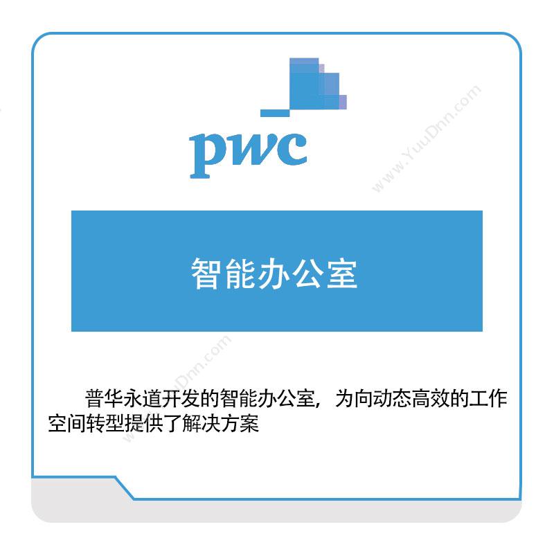 普华永道 PWC 智能办公室 税务管理