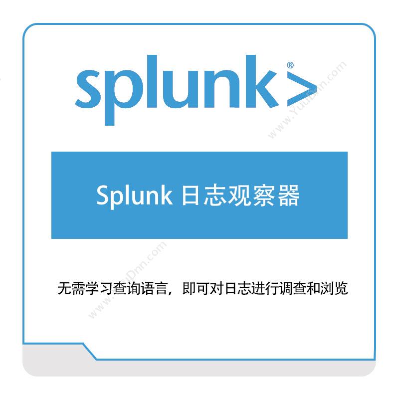 思博卡技术咨询 SplunkSplunk-日志观察器IT运维