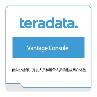 天睿 Teradata Vantage-Console 大数据