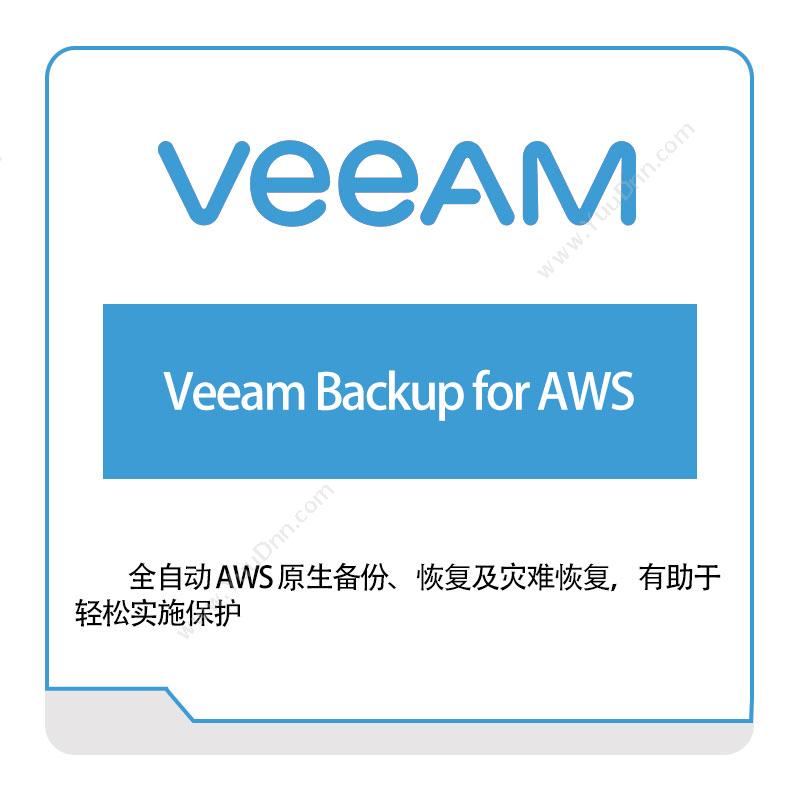 卫盟软件 veeamVeeam-Backup for-AWS虚拟化