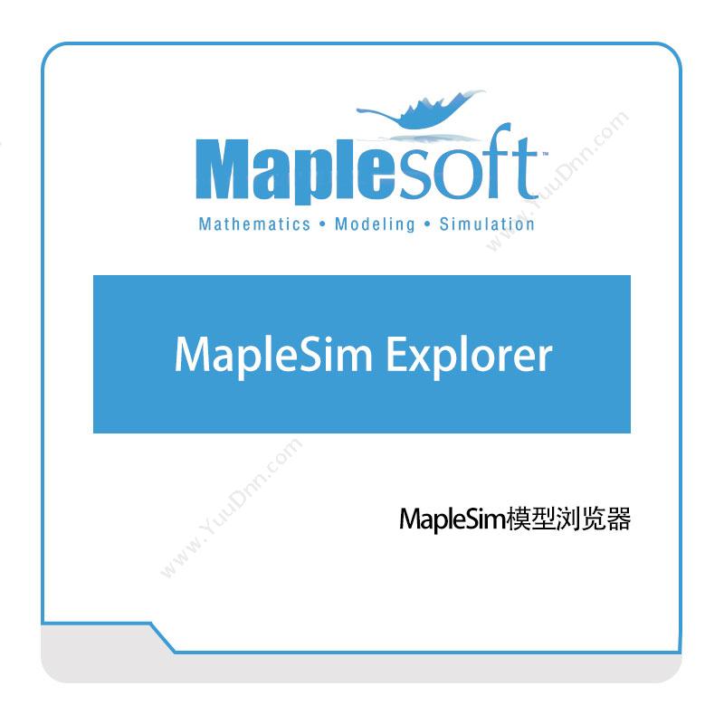 诺易思工程软件 MapleSoftMapleSim-Explorer数学软件