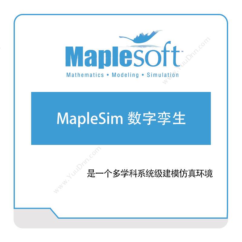诺易思工程软件 MapleSoft MapleSim-数字孪生 数字孪生