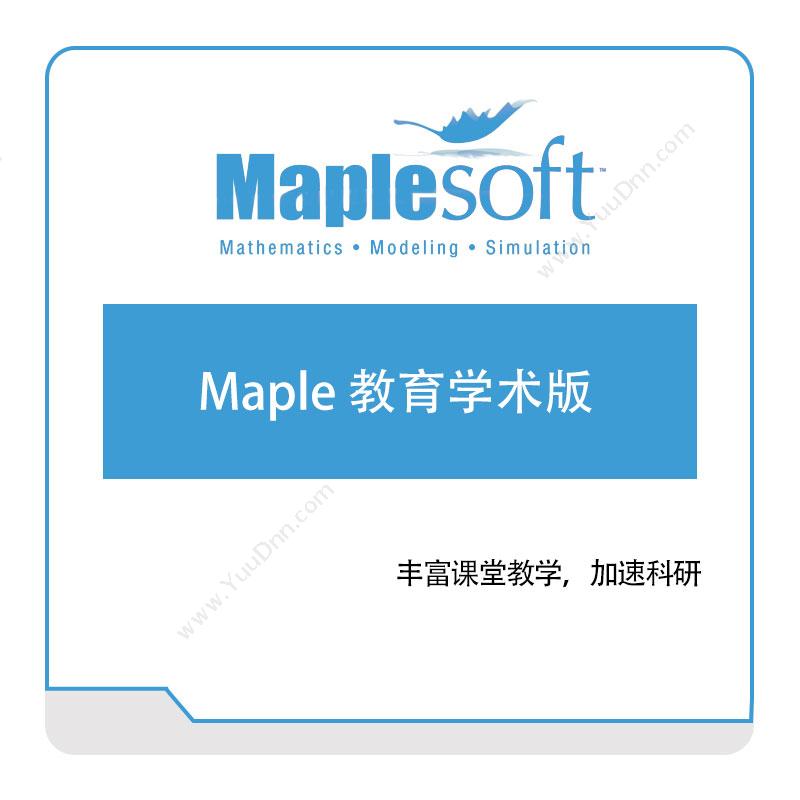 诺易思工程软件 MapleSoftMaple-教育学术版数学软件