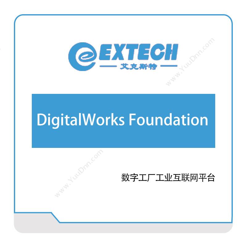 艾克斯特Extech-DigitalWorks-Foundation智能制造工业互联网平台智能制造