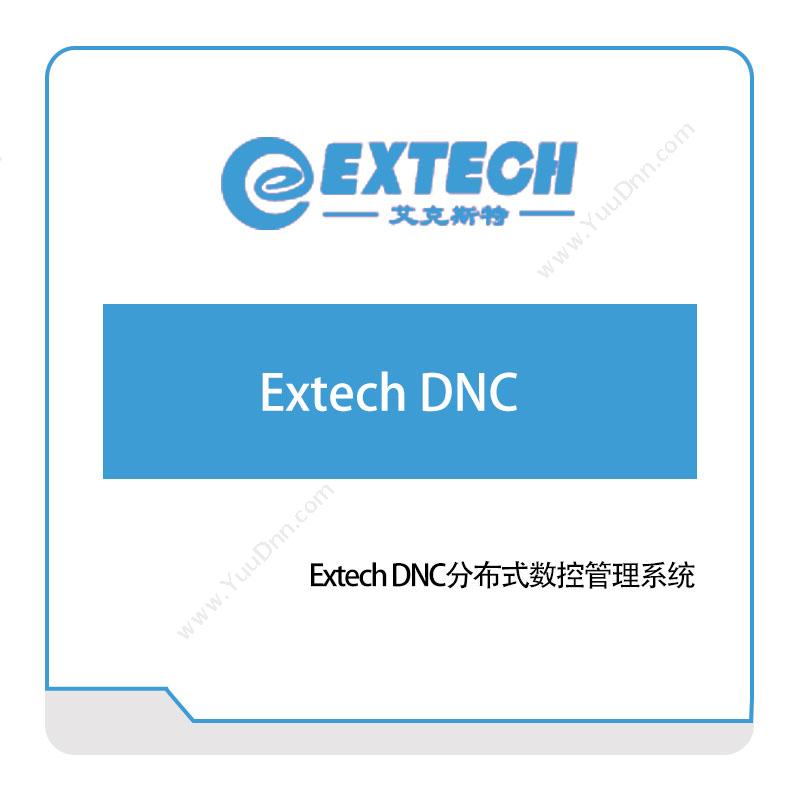 艾克斯特Extech-DNC分布式数控管理系统智能制造