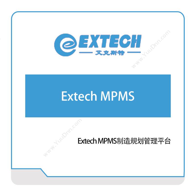 艾克斯特Extech-MPMS制造规划管理平台智能制造