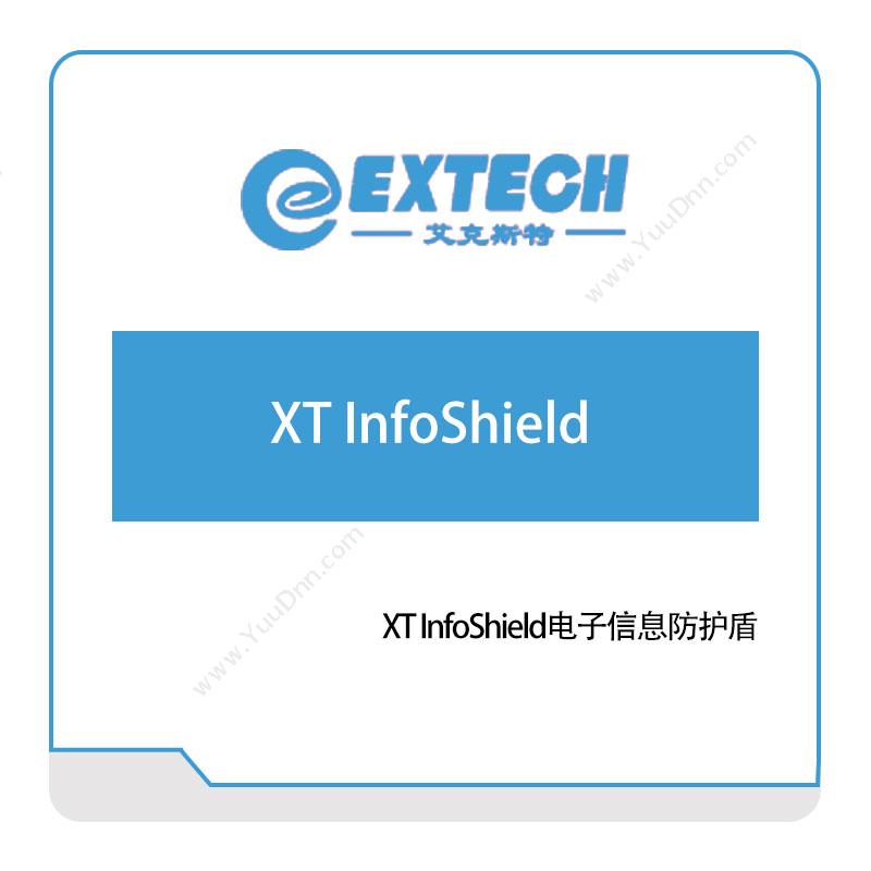 艾克斯特XT-InfoShield电子信息防护盾智能制造