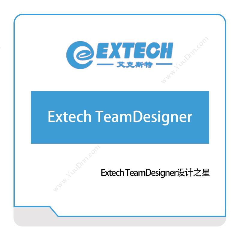 艾克斯特Extech-TeamDesigner设计之星智能制造
