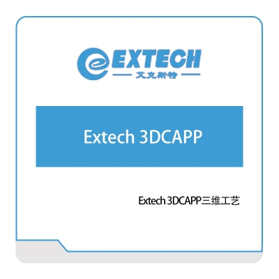 艾克斯特 Extech-3DCAPP三维工艺 工艺管理CAPP/MPM