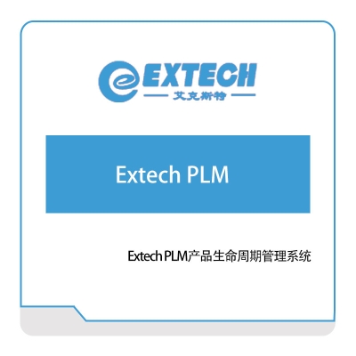 艾克斯特 Extech-PLM 产品生命周期管理PLM