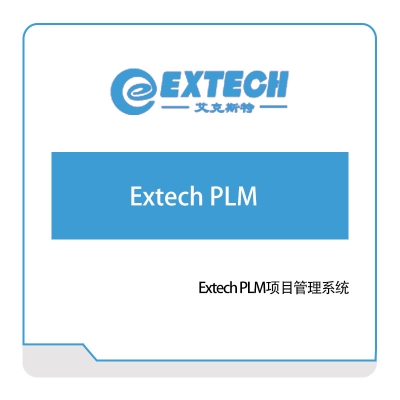 艾克斯特 Extech-PLM项目管理系统 产品生命周期管理PLM